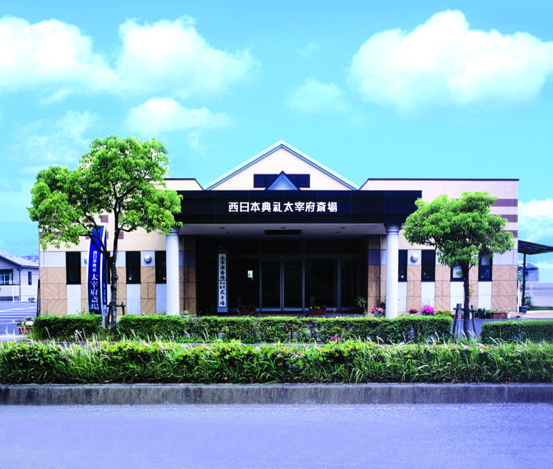西日本典礼 太宰府斎場